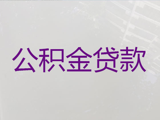 随州公积金信用贷款